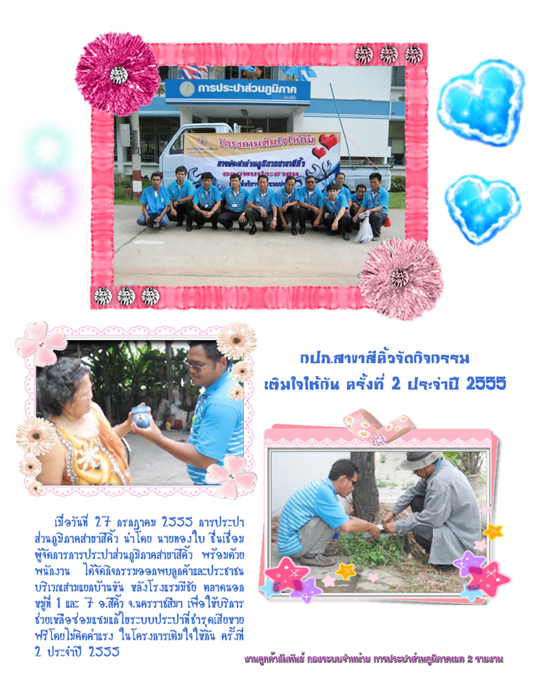 กปภ.สาขาสีคิ้ว จัดกิจกรรมเติมใจให้กัน ครั้งที่ 2 ประจำปี 2555