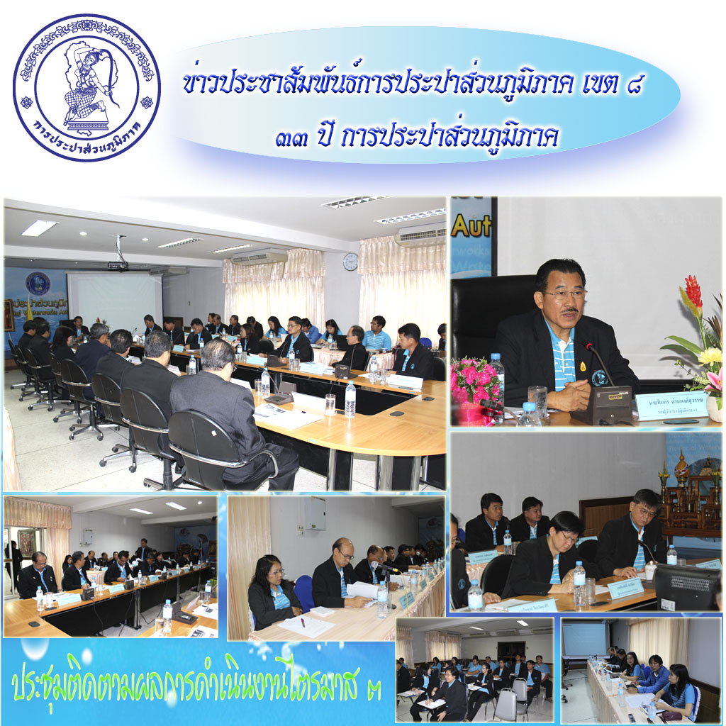 กปภ.ข.๘ ประชุมติดตามผลการดำเนินงานไตรมาสที่ ๓/๒๕๕๕