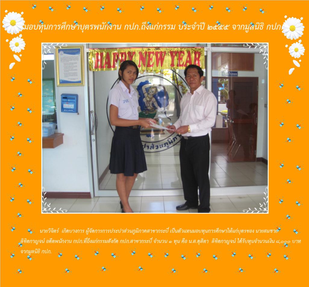 มอบทุนการศึกษาบุตรพนักงาน กปภ.ถึงแก่กรรม ประจำปี 2555 จากมูลนิธิ กปภ.