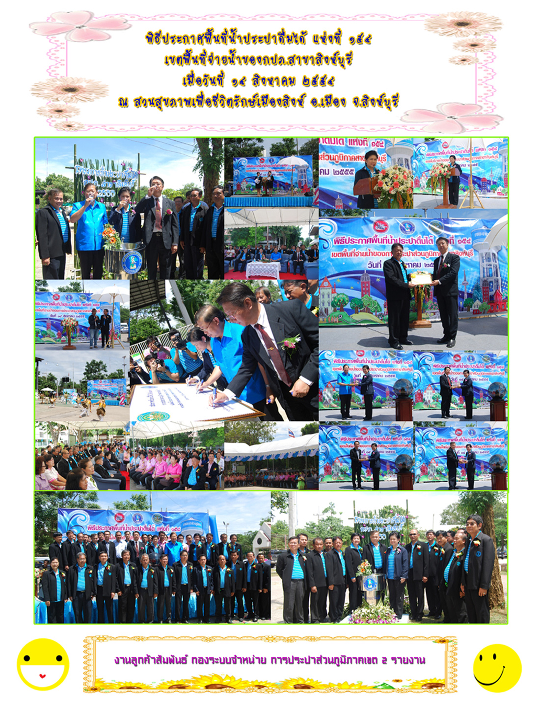 กปภ.ข.2 ร่วมกับ กปภ.สาขาสิงห์บุรี จัดพิธีประกาศพื้นที่น้ำประปาดื่มได้ แห่งที่ 154 ในพื้นที่จ่ายน้ำของกปภ.สาขาสิงห์บุรี