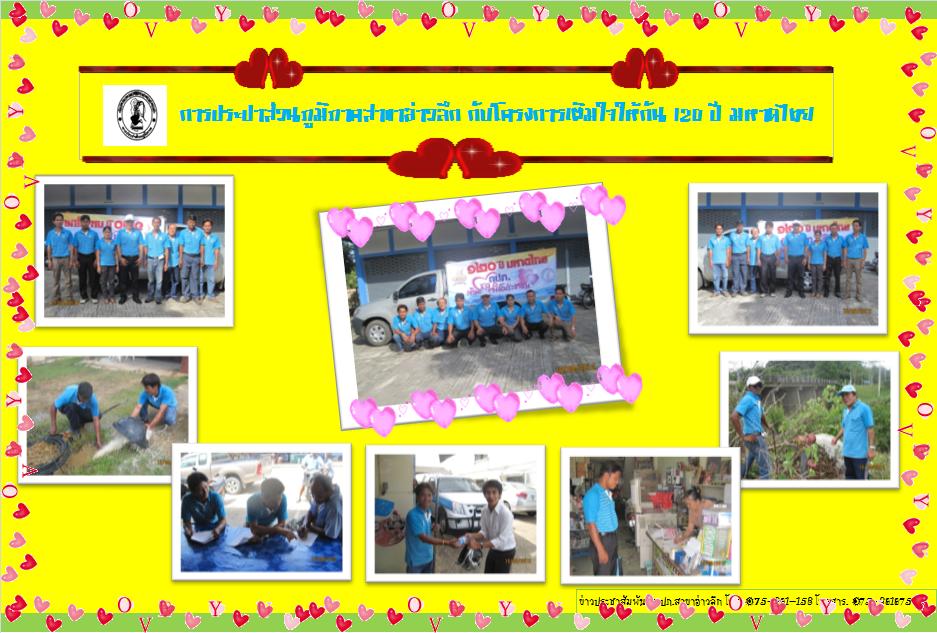 การประปาส่วนภูมิภาคสาขาอ่าวลึก กับโครงการเติมใจให้กัน 120 ปี มหาดไทย