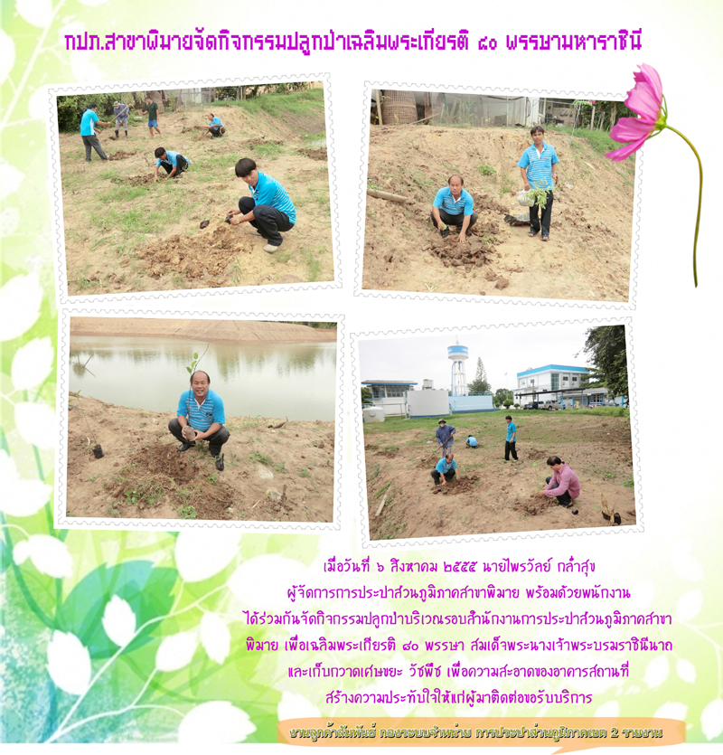 กปภ.สาขาพิมาย จัดกิจกรรมปลูกป่าเฉลิมพระเกียรติ 80 พรรษามหาราชินี