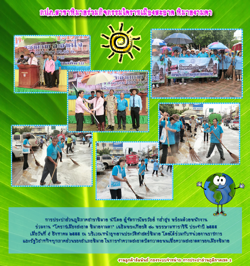 กปภ.สาขาพิมาย ร่วมกิจกรรมโคราชเมืองสะอาด พิมายงามตา