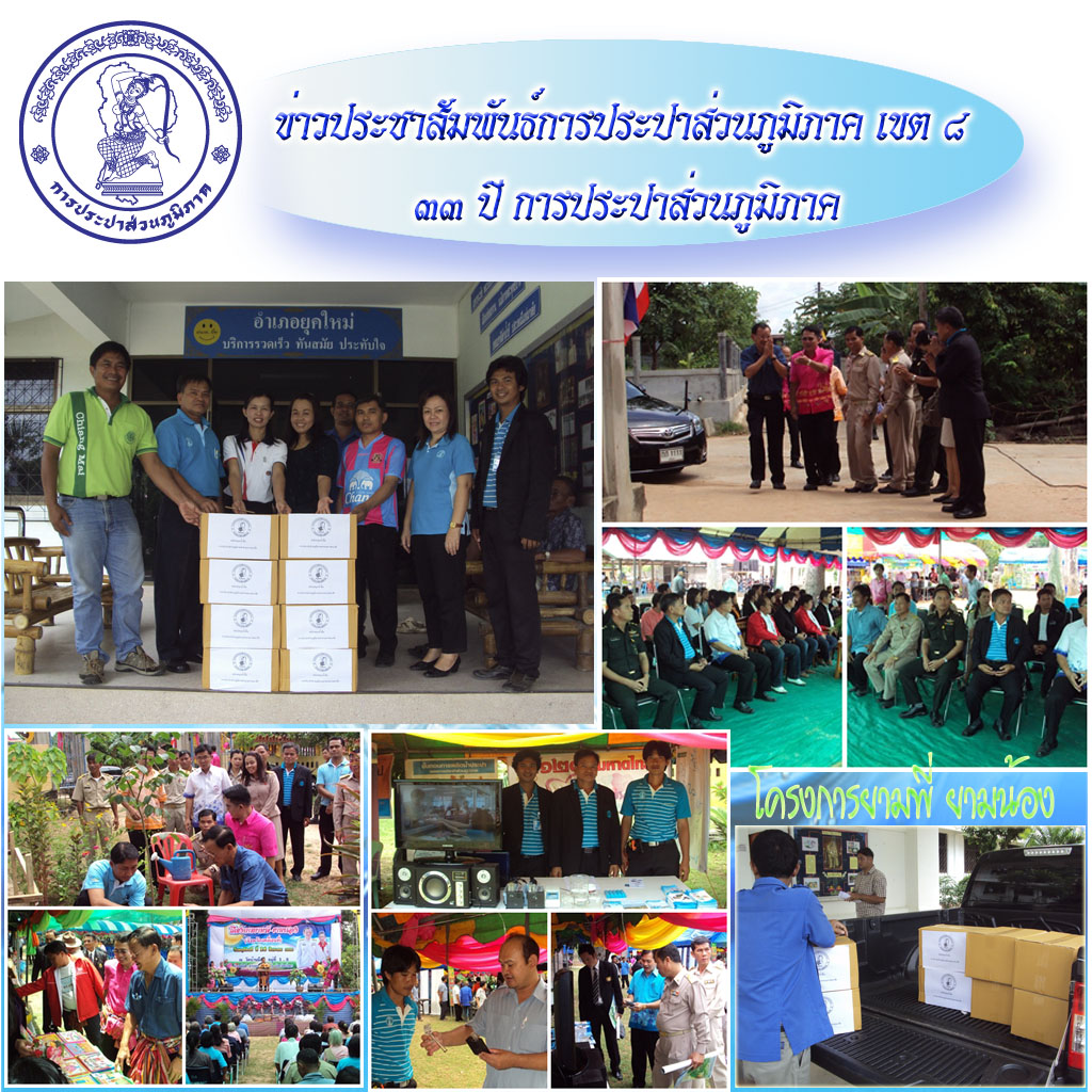 กปภ.สาขามหาชนะชัยร่วมกิจกรรมออกหน่วยบริการจังหวัดเคลื่อนที่"โครงการยามพี่-ยามน้อง ประจำปี ๒๕๕๕