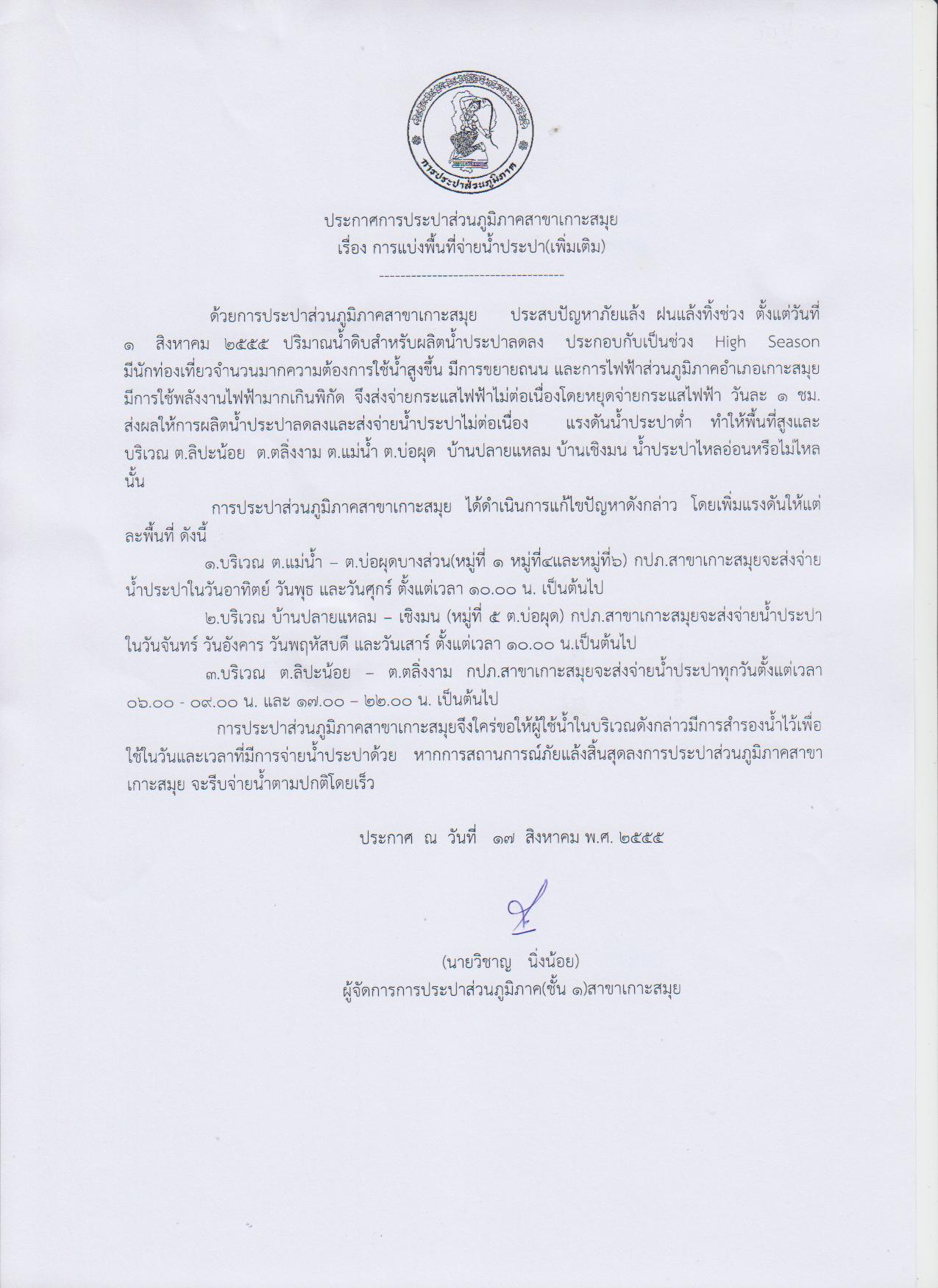 กปภ.สาขาเกาะสมุย ประกาศแบ่งพื้นที่จ่ายน้ำประปา(เพิ่มเติม)