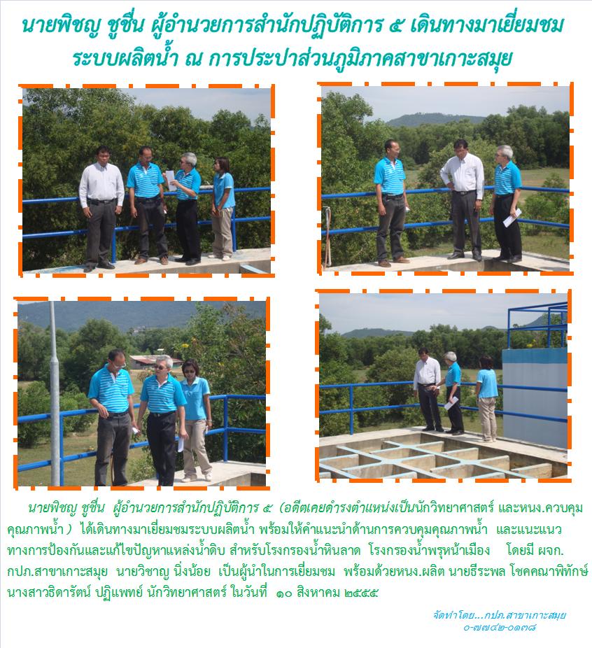 นายพิชญ ชูชื่น ผู้อำนวยการสำนักปฏิบัติการ ๕ เดินทางมาเยี่ยมชมระบบผลิตน้ำ ณ การประปาส่วนภูมิภาคสาขาเกาะสมุย