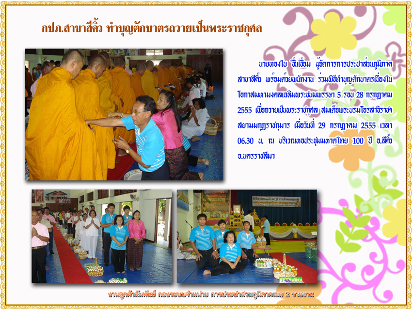 กปภ.สาขาสีคิ้ว ทำบุญตักบาตรถวายเป็นพระราชกุศล