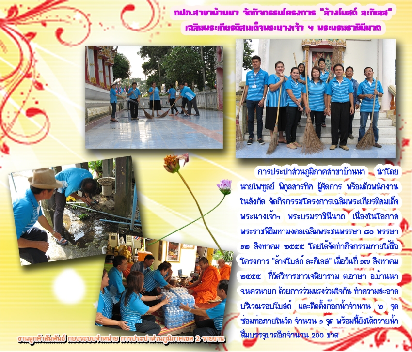 กปภ.สาขาบ้านนา จัดกิจกรรมโครงการ "ล้างโบสถ์ ละกิเลศ"