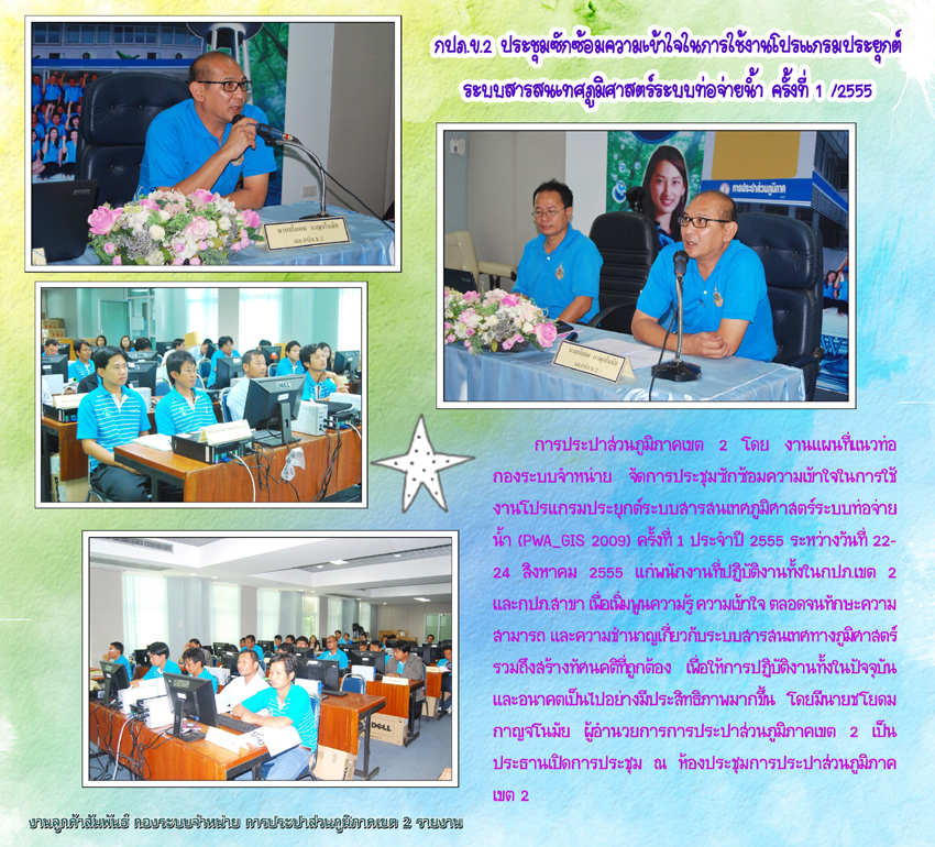 กปภ.ข.2 ประชุมซักซ้อมความเข้าใจในการใช้งานโปรแกรม PWA_GIS 2009
