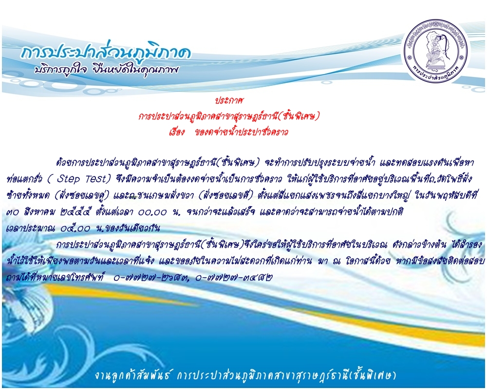 การประปาส่วนภูมิภาคสาขาสุราษฎร์ธานี(ชั้นพิเศษ) เรื่อง ของดจ่ายน้ำประปาชั่วคราว