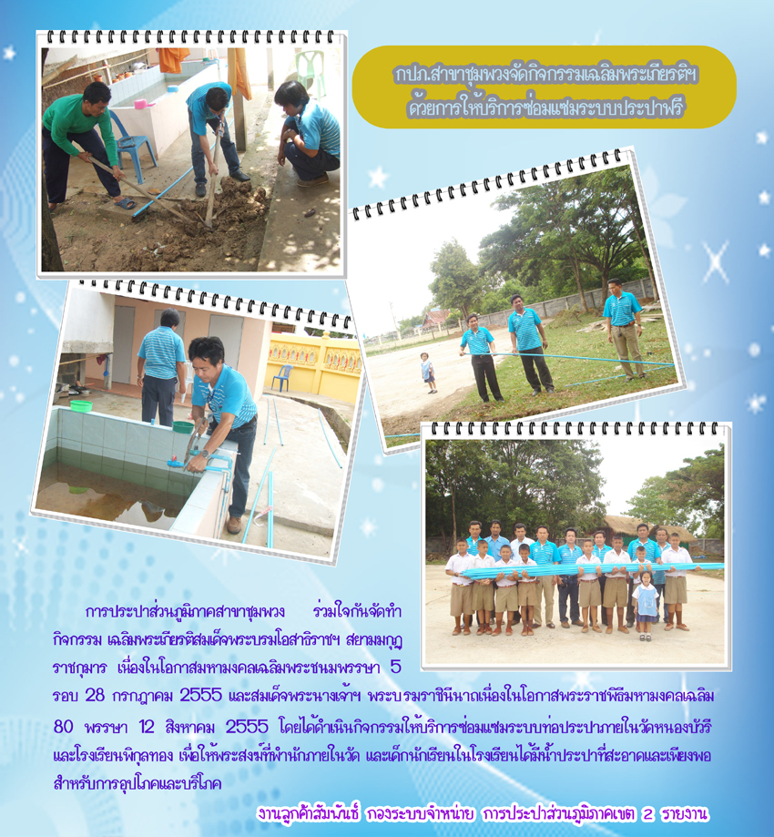 กปภ.สาขาชุมพวงจัดกิจกรรมเฉลิมพระเกียรติฯด้วยการให้บริการซ่อมแซมระบบประปาฟรี