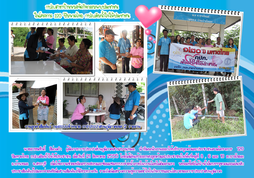 กปภ.สาขาบ้านหมอ จัดกิจกรรมพบประชาชนในโครงการ 120 ปีมหาดไทย กปภ.เติมน้ำใจให้ประชาชน