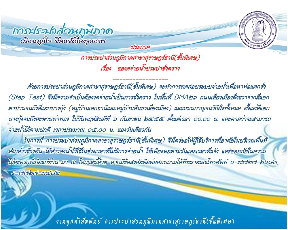 ประกาศ การประปาส่วนภูมิภาคสาขาสุราษฎร์ธานี(ชั้นพิเศษ) ของดจ่ายน้ำประปาชั่วคราว