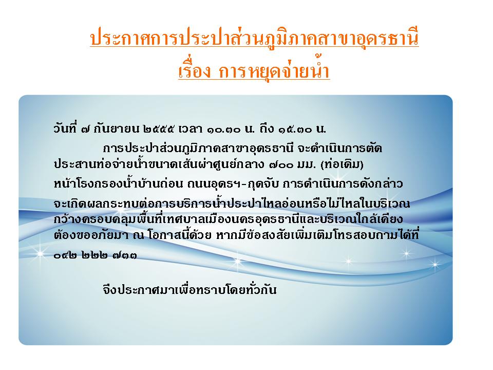 ประกาศเรื่องการหยุดจ่ายน้ำชั่วคราว