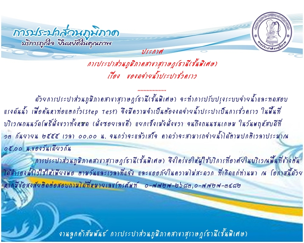 ประกาศ การประปาส่วนภูมิภาคสาขาสุราษฎร์ธานี(ชั้นพิเศษ) ของดจ่ายน้ำประปาชั่วคราว