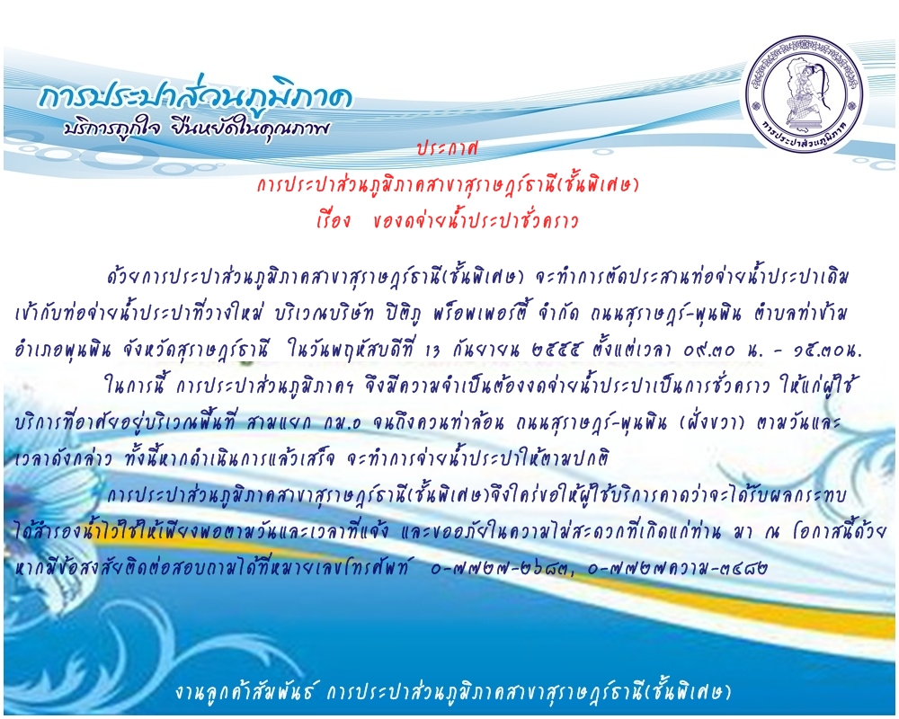 ประกาศ การประปาส่วนภูมิภาคสาขาสุราษฎร์ธานี(ชั้นพิเศษ) ของดจ่ายน้ำประปาชั่วคราว