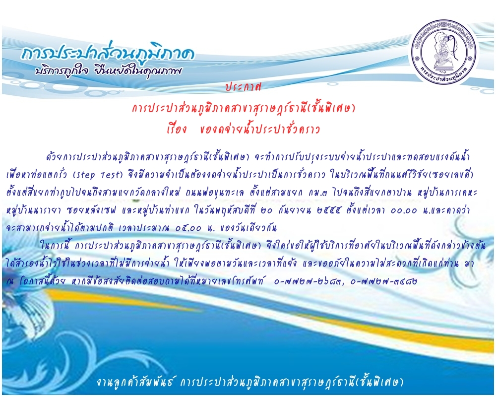 ประกาศ การประปาส่วนภูมิภาคสาขาสุราษฎร์ธานี(ชั้นพิเศษ) ของดจ่ายน้ำประปาชั่วคราว