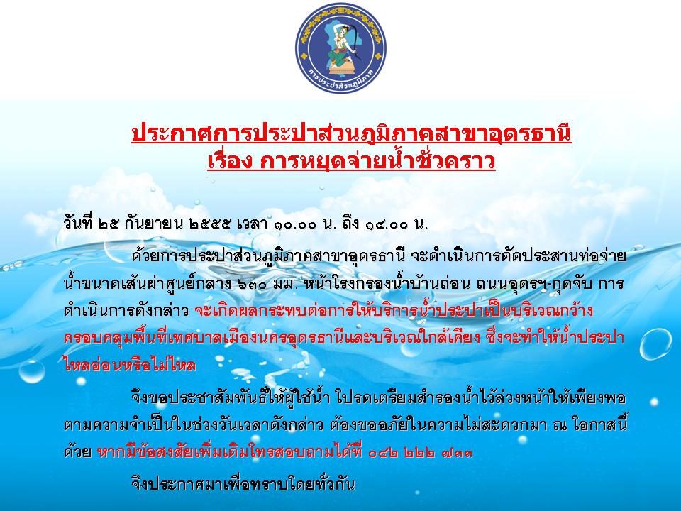 ประกาศเรื่องการหยุดจ่ายน้ำชั่วคราว