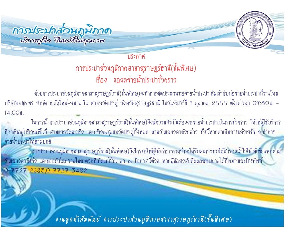 ประกาศ การประปาส่วนภูมิภาคสาขาสุราษฎร์ธานี(ชั้นพิเศษ) ของดจ่ายน้ำประปาชั่วคราว