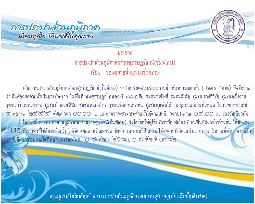 ประกาศ การประปาส่วนภูมิภาคสาขาสุราษฎร์ธานี(ชั้นพิเศษ) ของดจ่ายน้ำประปาชั่วคราว