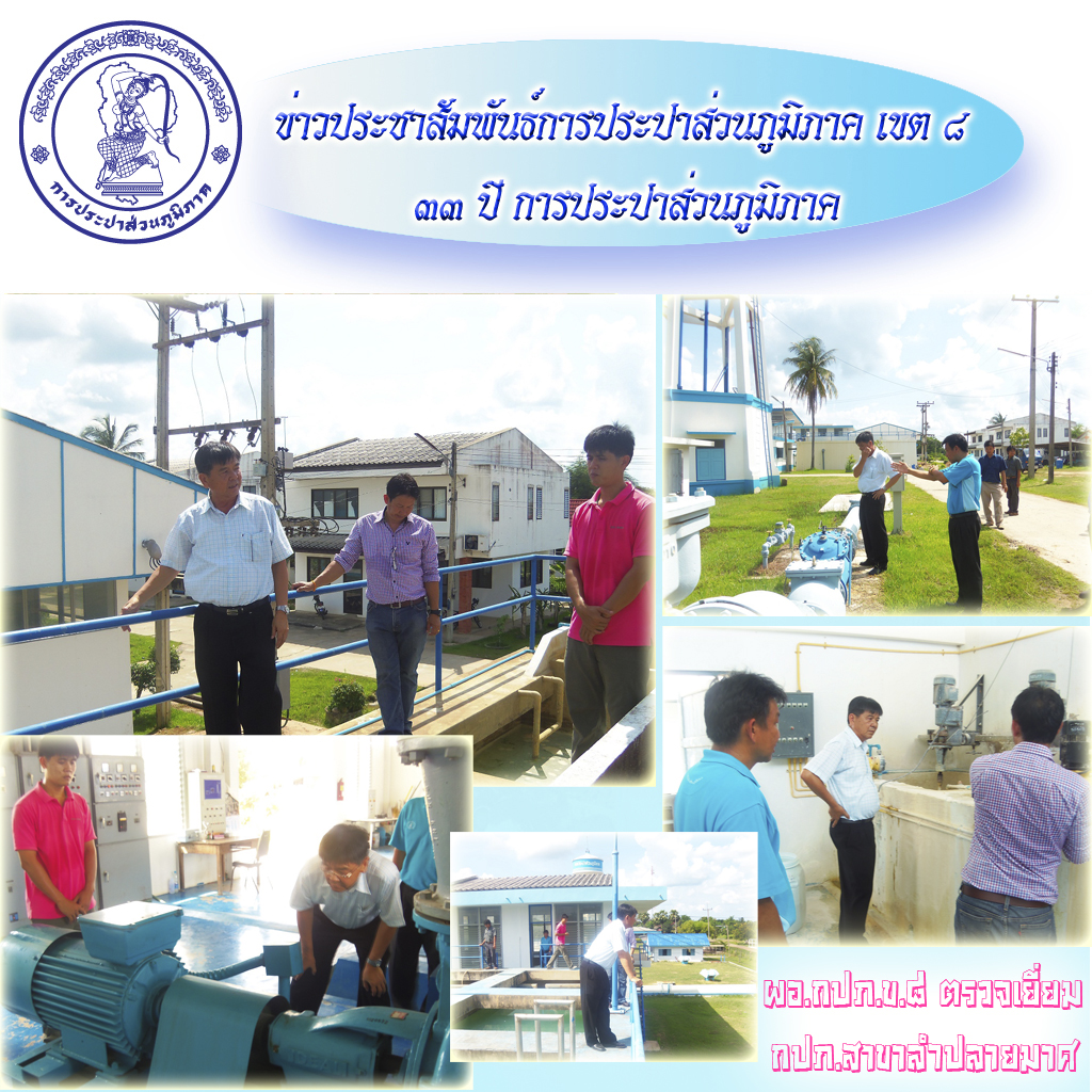 ผอ.กปภ.ข.๘ ตรวจเยี่ยม กปภ.สาขาลำปลายมาศ