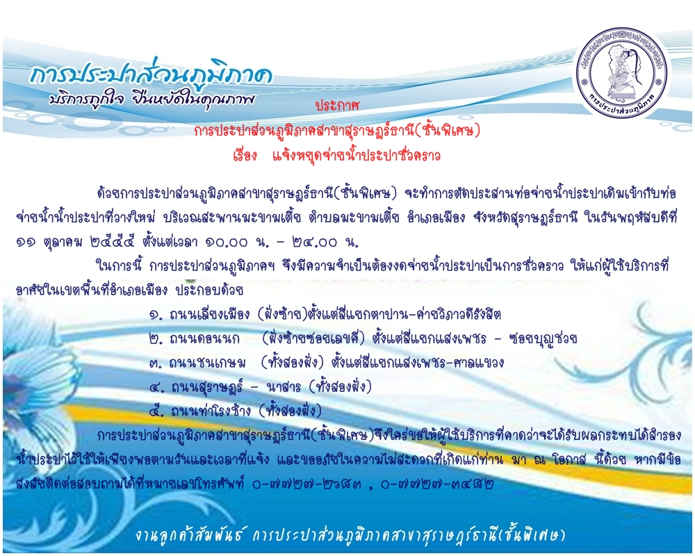 การประปาส่วนภูมิภาคสาขาสุราษฎร์ธานี(ชั้นพิเศษ)  แจ้งหยุดจ่ายน้ำประปาชั่วคราว