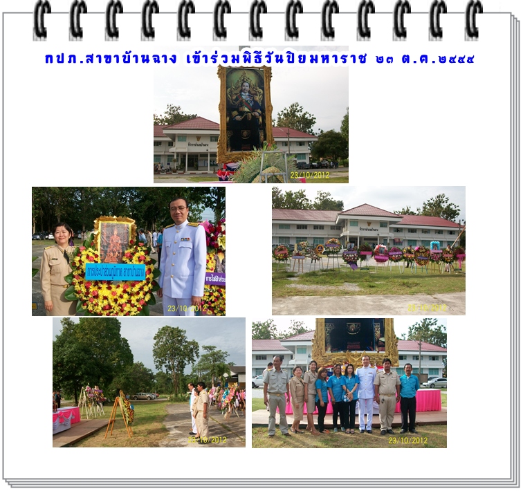 กปภ.สาขาบ้านฉาง เข้าร่วมพิธีวางพวงมาลา วันปิยมหาราช ๒๓ ต.ค. ๒๕๕๕ ณ บริเวณสนามที่ว่าการอำเภอบ้านฉาง
