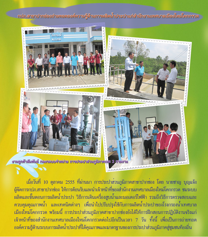 กปภ.สาขาปากช่องถ่ายทอดองค์ความรู้ด้านผลิตน้ำประปาแก่สนง.เทศบาลเมืองใหม่โคกกรวด