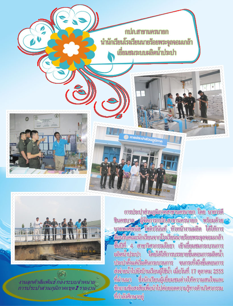 กปภ.สาขานครนายกนำนักเรียนโรงเรียนนายร้อยพระจุลจอมเกล้าเยี่ยมชมระบบผลิตน้ำประปา