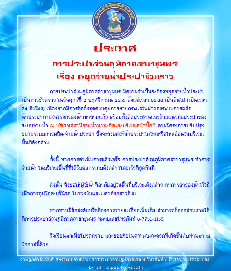 ประกาศ การประปาส่วนภูมิภาคสาขาชุมพร เรื่อง หยุดจ่ายน้ำประปาชั่วคราว