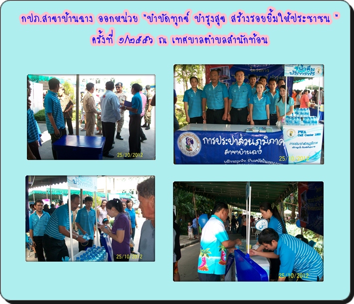 กปภ.สาขาบ้านฉาง ร่วมออกหน่วยบำบัดทุกข์ บำรุงสุข สร้างรอยยิ้มให้ประชาชน ฯ ครั้งที่ ๑/๒๕๕๖ ณ เทศบาลตำบลบ้านฉาง