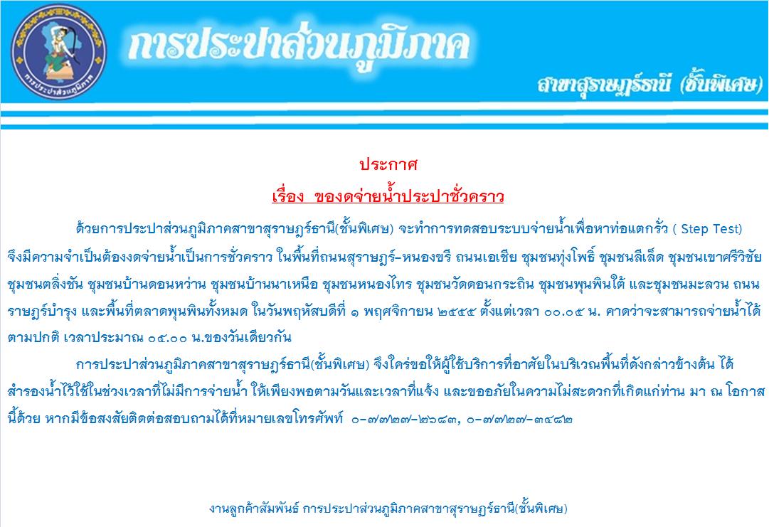 การประปาส่วนภูมิภาคสาขาสุราษฎร์ธานี(ชั้นพิเศษ) แจ้งหยุดจ่ายน้ำประปาชั่วคราว