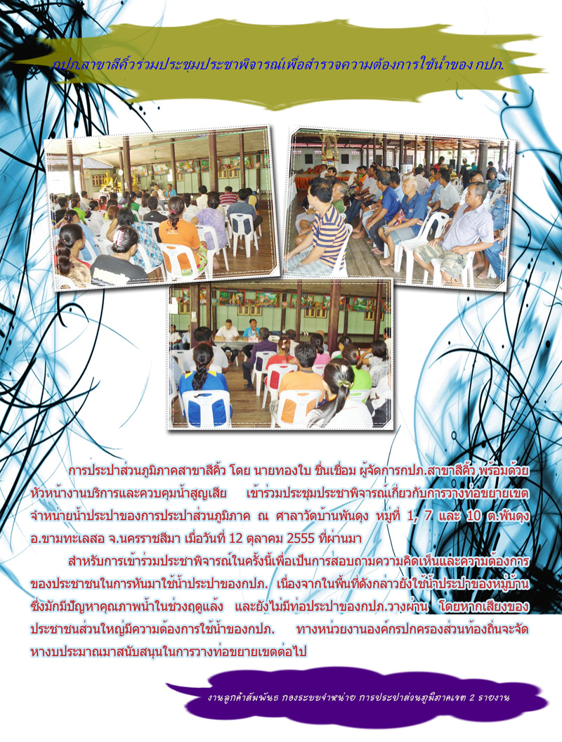 กปภ.สาขาสีคิ้วร่วมประชุมประชาพิจารณ์เพื่อสำรวจความต้องการใช้น้ำของ กปภ.
