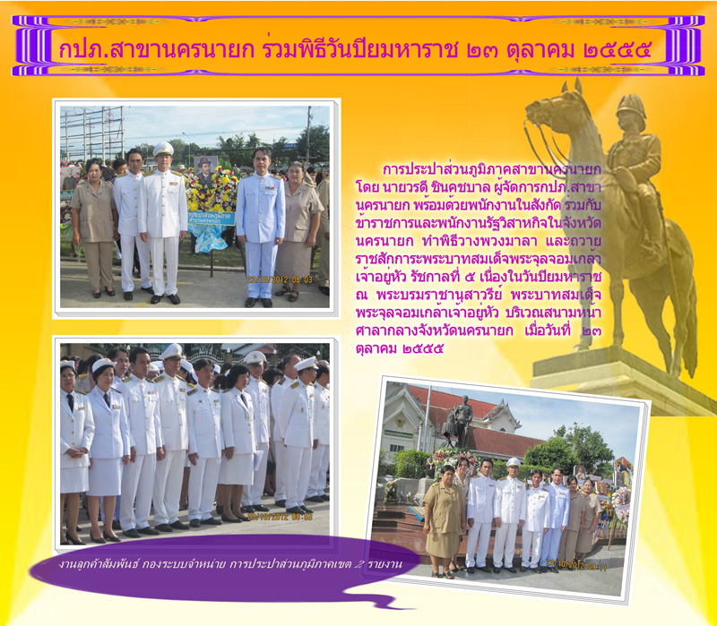 กปภ.สาขานครนายกร่วมพิธีวันปิยมหาราช ๒๓ ต.ค. ๒๕๕๕