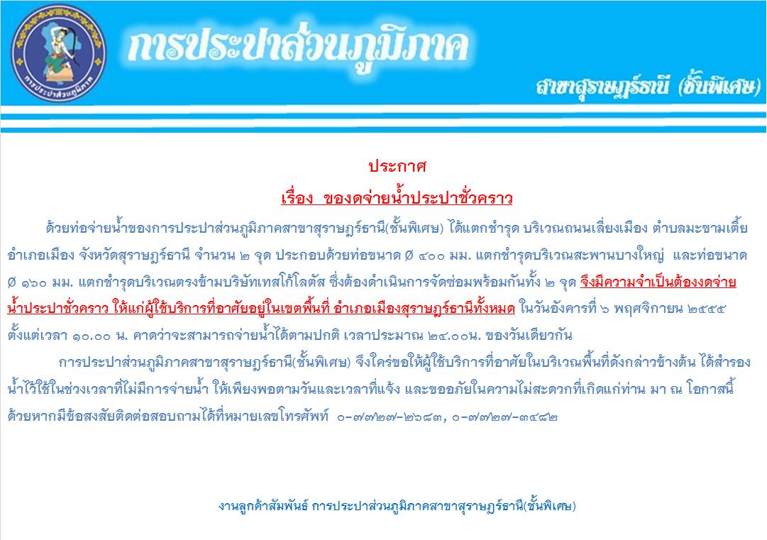 ประกาศการประปาส่วนภูมิภาคสาขาสุราษฎร์ธานี(ชั้นพิเศษ) เรื่อง  ของดจ่ายน้ำประปาชั่วคราว