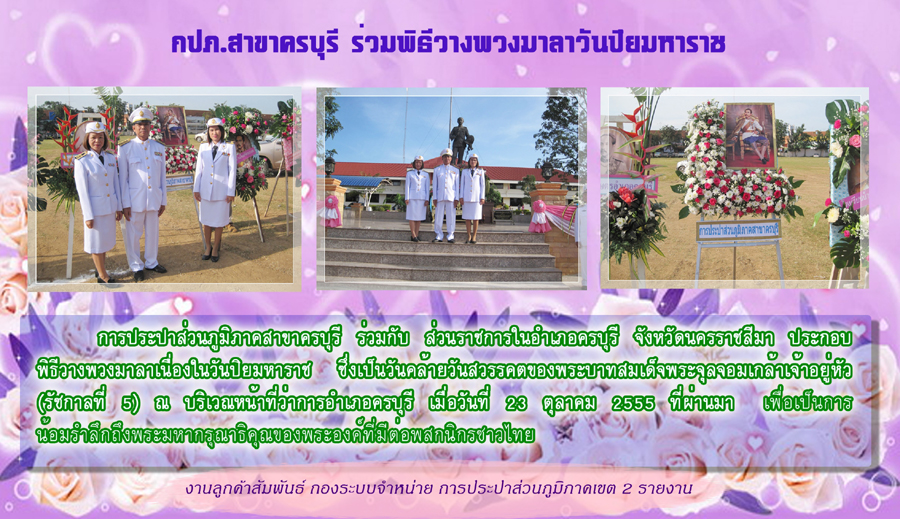 กปภ.สาขาครบุรีร่วมพิธีวางพวงมาลาวันปิยมหาราช