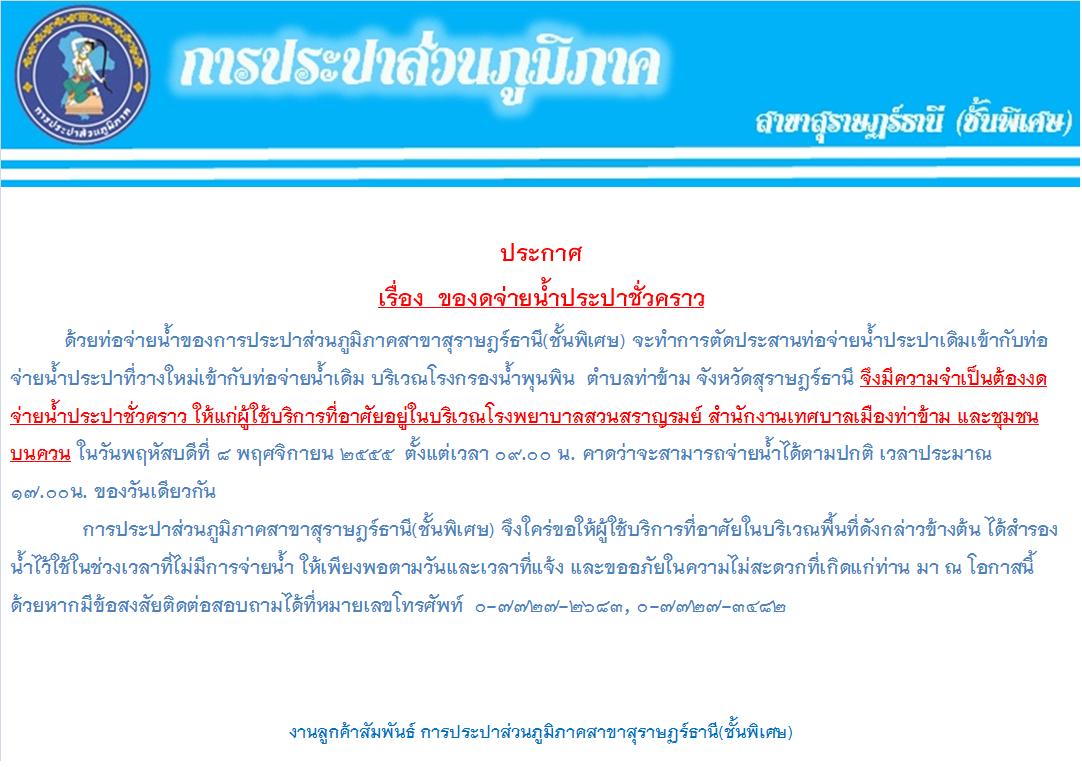 ประกาศการประปาส่วนภูมิภาคสาขาสุราษฎร์ธานี(ชั้นพิเศษ) เรื่อง ของดจ่ายน้ำประปาชั่วคราว