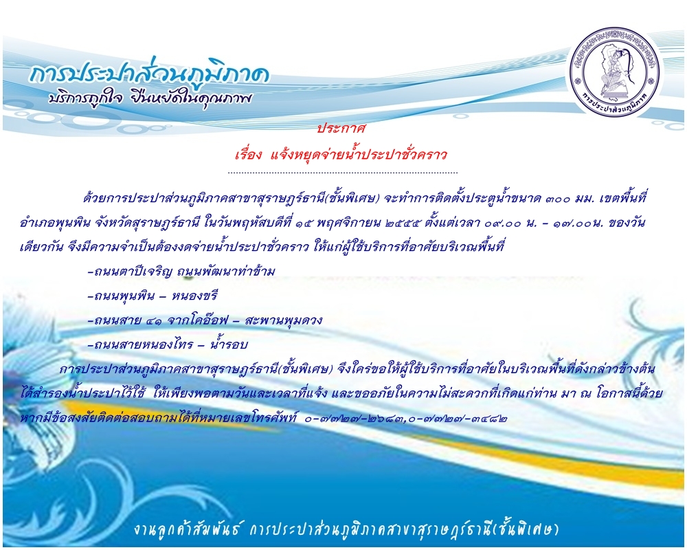 กปภ.สาขาสุราษฎร์ธานี (ชั้นพิเศษ) แจ้งหยุดจ่ายน้ำประปาชั่วคราว