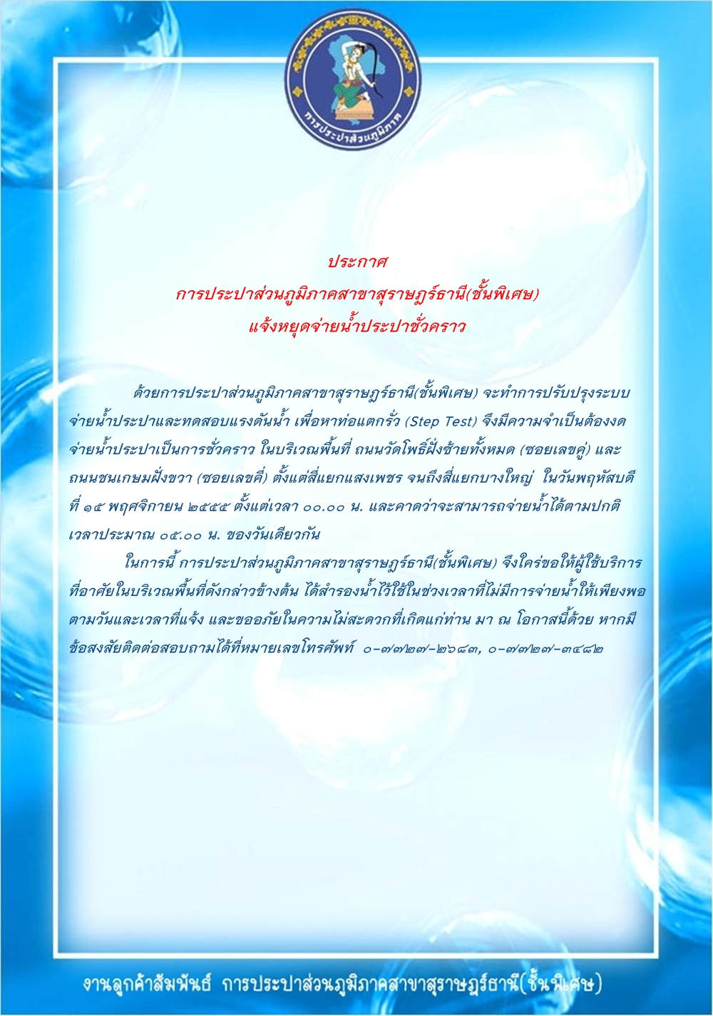 กปภ.สาขาสุราษฎร์ธานี (ชั้นพิเศษ) แจ้งหยุดจ่ายน้ำประปาชั่วคราว