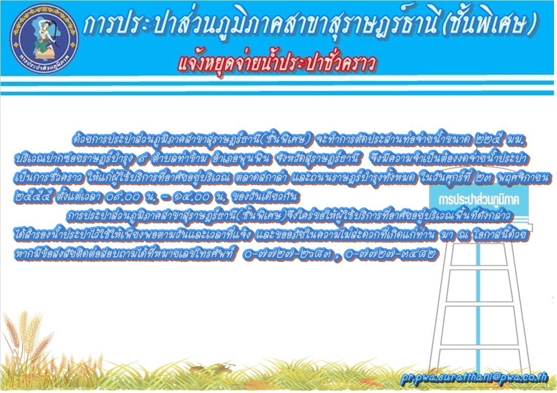 การประปาส่วนภูมิภาคสาขาสุราษฎร์ธานี(ชั้นพิเศษ) หยุดจ่ายน้ำประปาชั่วคราว **