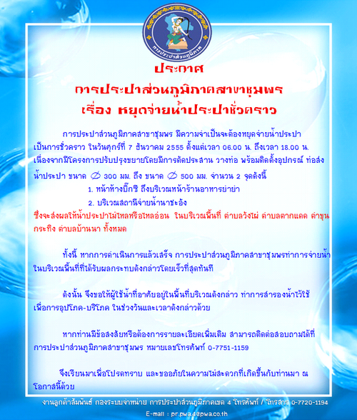 ประกาศ การประปาส่วนภูมิภาคสาขาชุมพร เรื่อง หยุดจ่ายน้ำประปาชั่วคราว