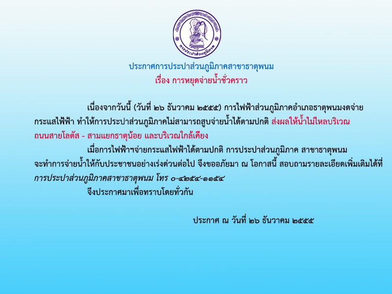 ประกาศการประปาส่วนภูมิภาคสาขาธาตุพนม เรื่อง หยุดจ่ายน้ำชั่วคราว