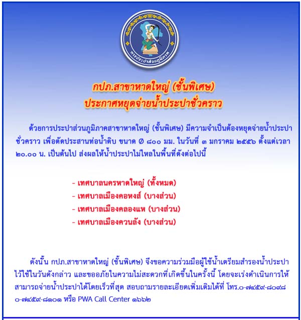 กปภ.สาขาหาดใหญ่ (ชั้นพิเศษ) ประกาศหยุดจ่ายน้ำประปาชั่วคราว ในวันที่ ๓ ม.ค.๒๕๕๖