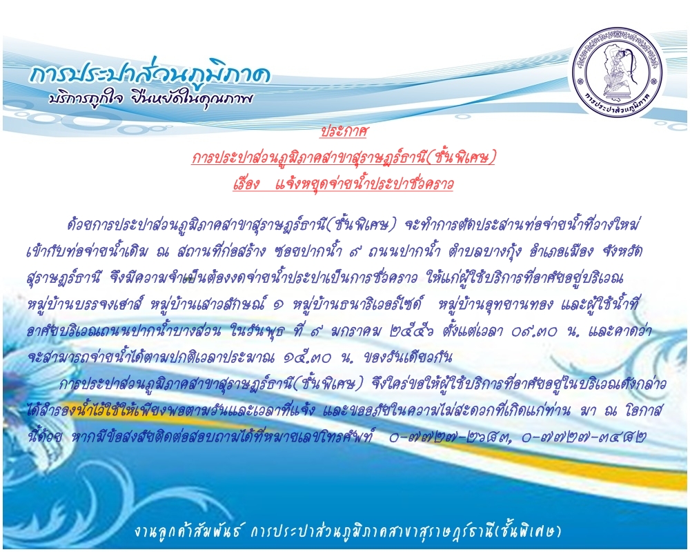 ประกาศ การประปาส่วนภูมิภาคสาขาสุราษฎร์ธานี(ชั้นพิเศษ)  แจ้งหยุดจ่ายน้ำประปาชั่วคราว