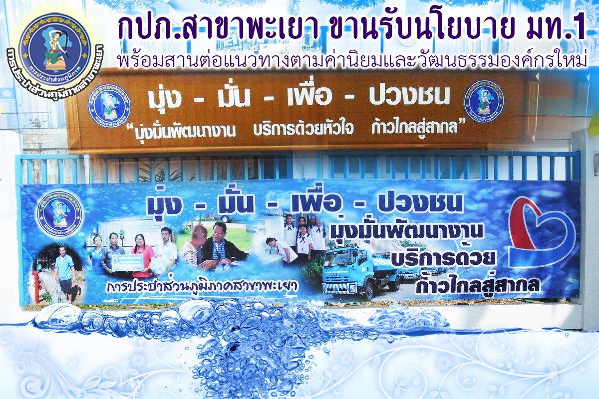 กปภ.สาขาพะเยา ขานรับนโยบาย มท.1 พร้อมสานต่อแนวทางตามค่านิยมและวัฒนธรรมองค์กรใหม่