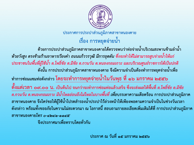 ประกาศการประปาส่วนภูมิภาคสาขาหนองคาย เรื่อง การหยุดจ่ายน้ำ