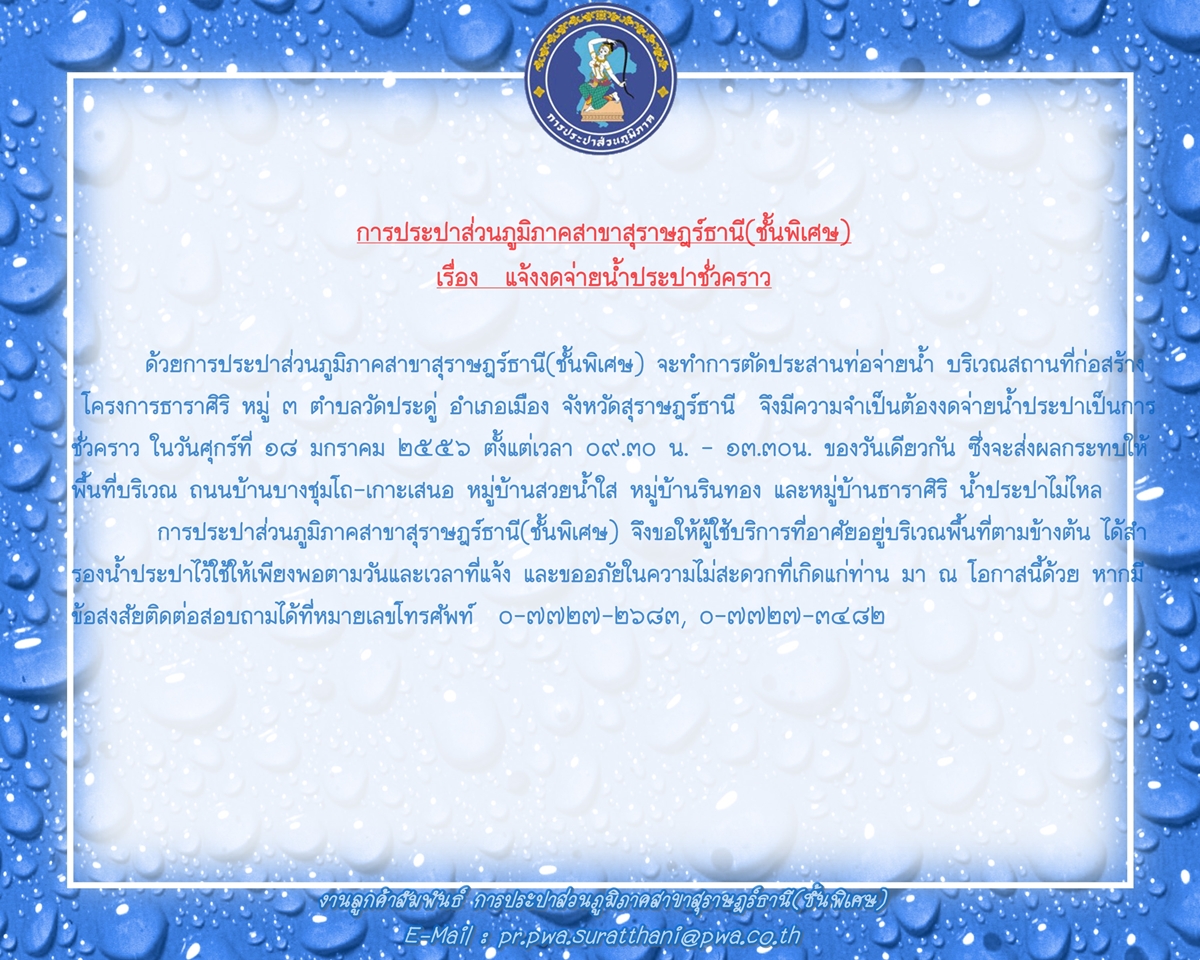 การประปาส่วนภูมิภาคสาขาสุราษฎร์ธานี(ชั้นพิเศษ) แจ้งงดจ่ายน้ำประปาชั่วคราว