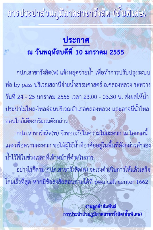 กปภ.สาขารังสิต(พ) แจ้งปิดน้ำเพื่อปรับปรุงระบบเส้นท่อ บริเวณ สถานีจ่ายน้ำธรรมศาสตร์ คลองหนึ่ง อ.คลองหลวง