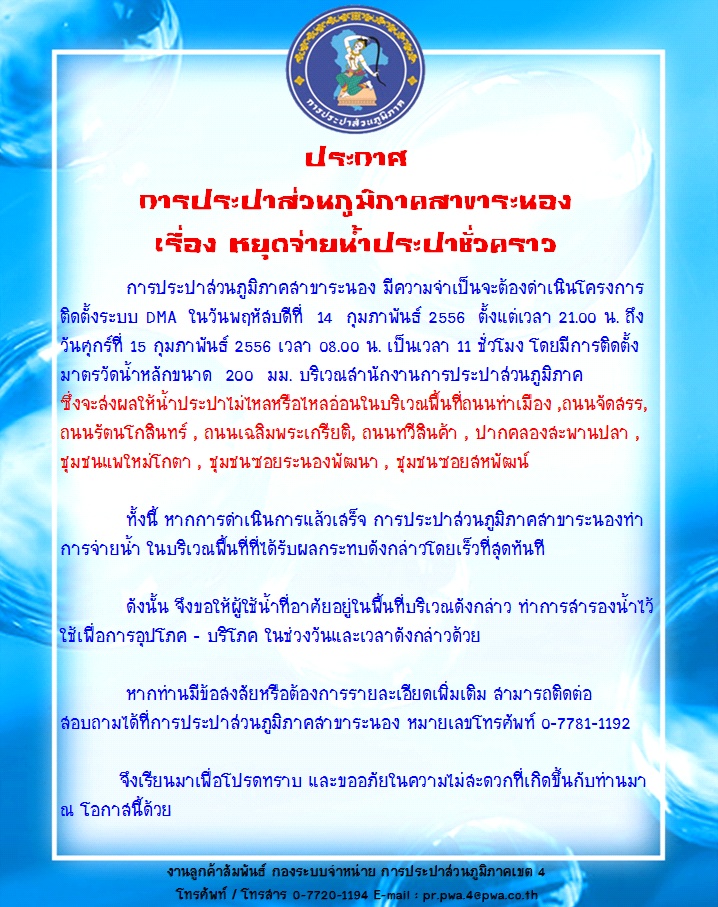 ประกาศ การประปาส่วนภูมิภาคสาขาระนอง เรื่อง หยุดจ่ายน้ำประปาชั่วคราว