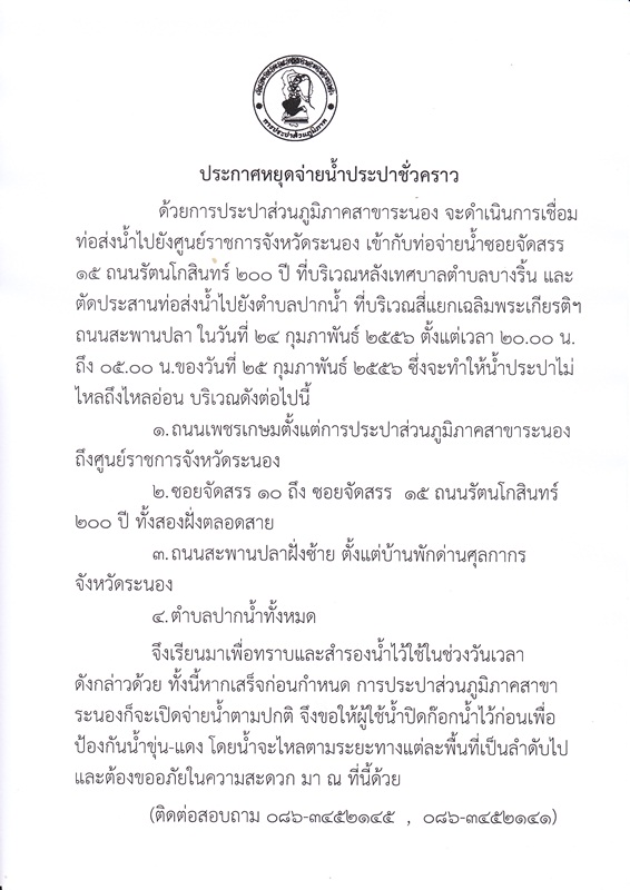 ประกาศ การประปาส่วนภูมิภาคสาขาระนอง เรื่อง หยุดจ่ายน้ำประปาชั่วคราว